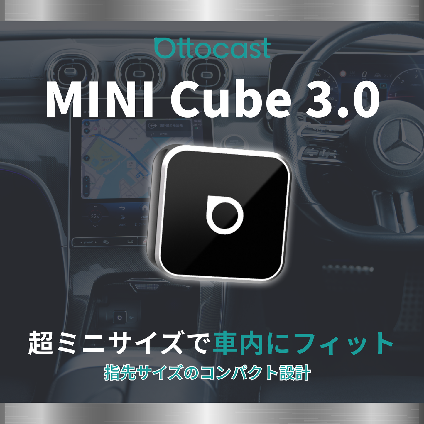 超ミニCube3.0の車内接続イメージ