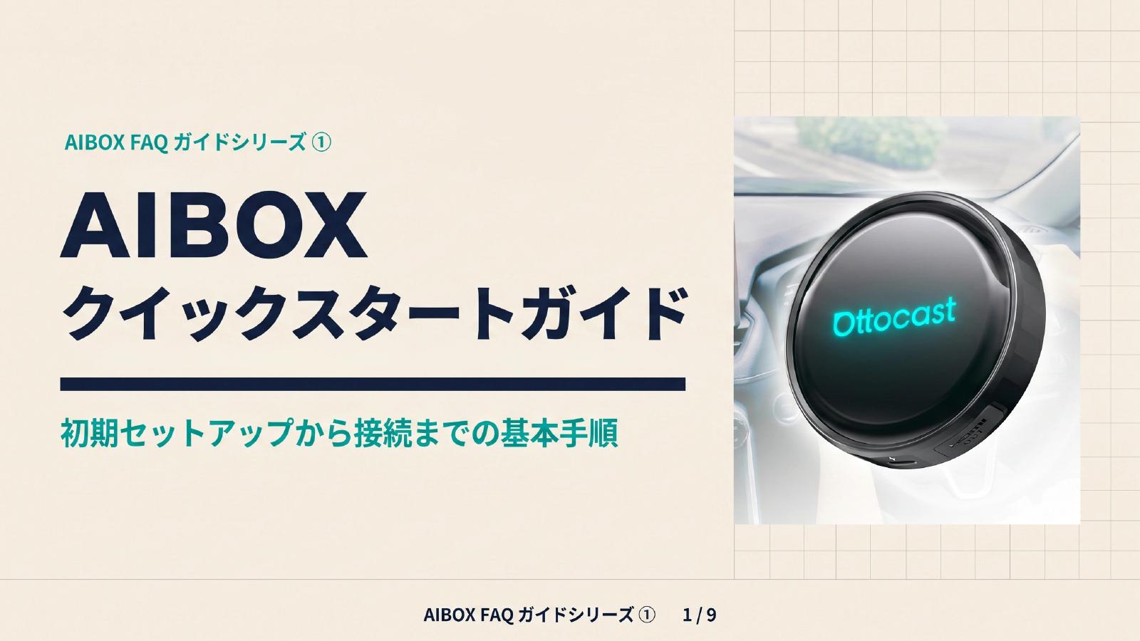 AIBOX 初期セットアップガイドの表紙