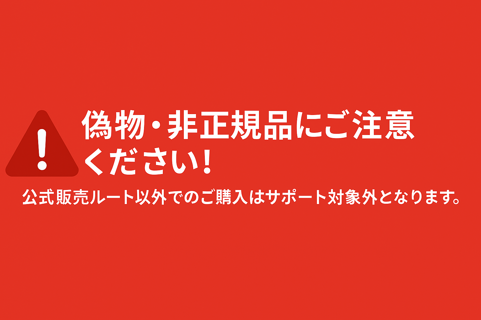 【重要なお知らせ】公式販売ルート以外での購入についてのご注意の画像
