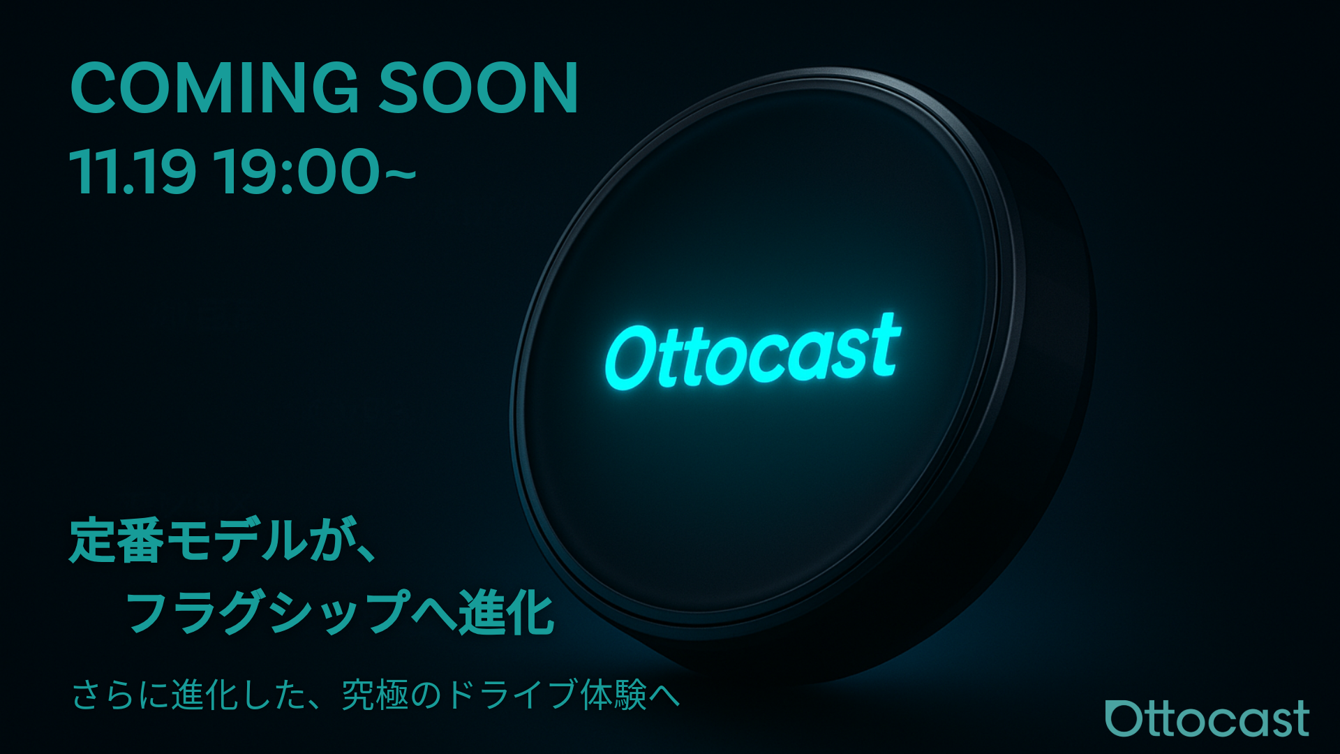Ottocast「新製品発表会」のご案内の画像