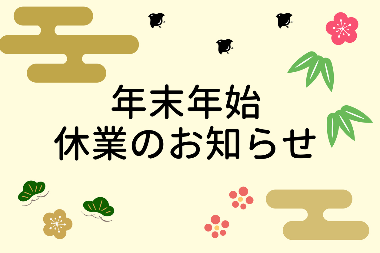 年末年始のサポート窓口休業についての画像