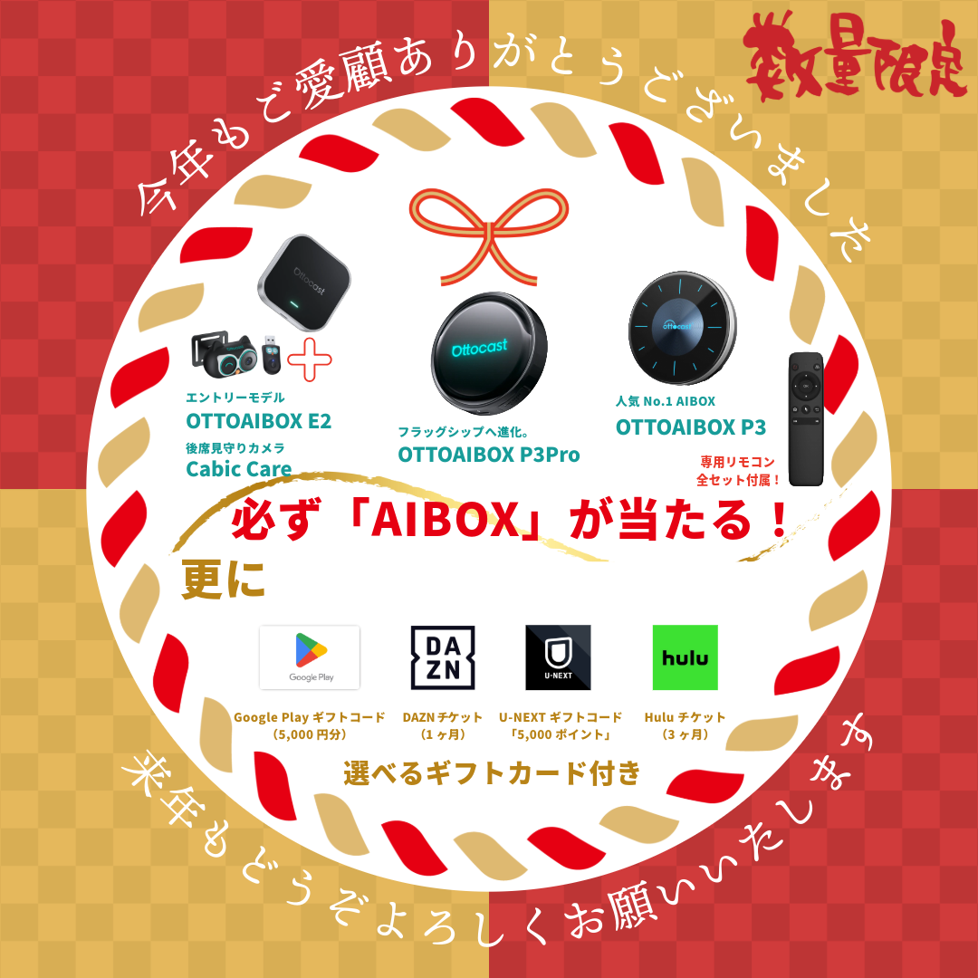 【限定100セット】Ottocast 福袋 2026 販売開始！の画像