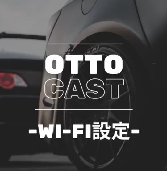 Ottocast Wi-Fi接続の画像