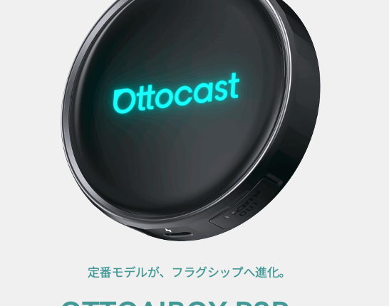 新商品「P3Pro」発売開始のお知らせ | Ottocast(オットキャスト)