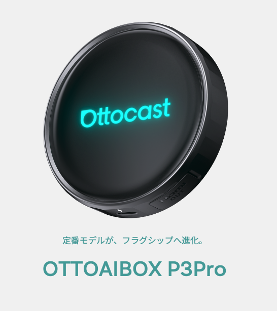 OTTOAIBOX P3Pro | Ottocast(オットキャスト)